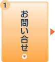 お問い合せ