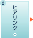 ヒアリング