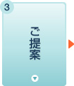 ご提案
