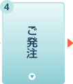 ご発注