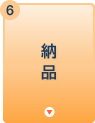 納品