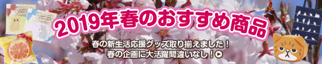 季節のおすすめグッズ