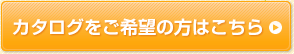 カタログをご希望の方はこちら
