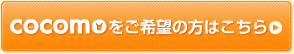 COCOMO（ココモ）をご希望の方はこちら