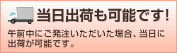 当日出荷も可能です！午前中にご発注いただいた場合、当日に出荷が可能です。