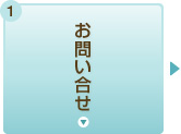 お問い合せ