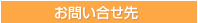 お問い合せ先