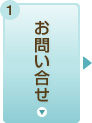 お問い合せ