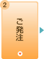 ご発注