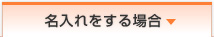 名入れをする場合