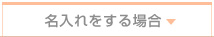 名入れをする場合