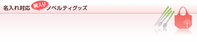 名入れ対応柄入りノベルティグッズ