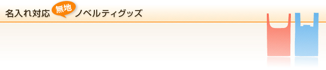 名入れ対応無地ノベルティグッズ