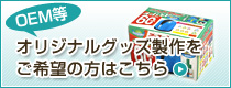 OEM等、オリジナルグッズ製作をご希望の方はこちら