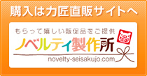 購入は力匠直販サイトへ ノベルティ製作所