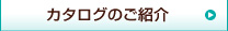 カタログのご紹介