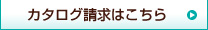 カタログ請求はこちら