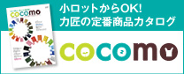 小ロットから注文OK!定番商品カタログ「COCOMO」