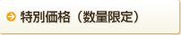 特別価格（数量限定）