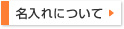 ノベルティグッズ 名入れについて