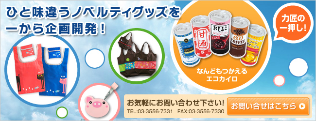 ノベルティグッズ・販促品の企画・製作の力匠　ひと味違うノベルティグッズを一から企画開発！