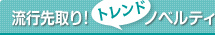 おすすめ柄入りノベルティ