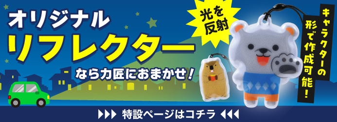 OEM・オーダーメイド承ります！オリジナルノベルティ製作｜ノベルティ