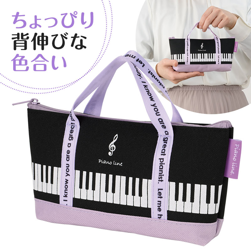 Piano line トートバッグなペンケース(ブラックパープル)