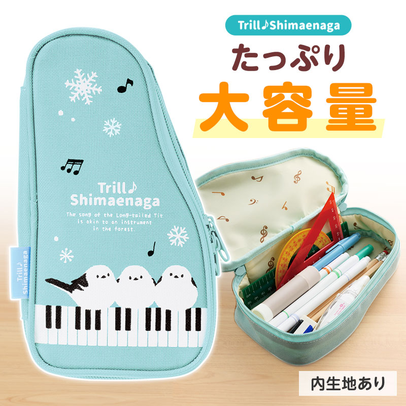 トリル♪シマエナガ ペンケース(グランドピアノ)