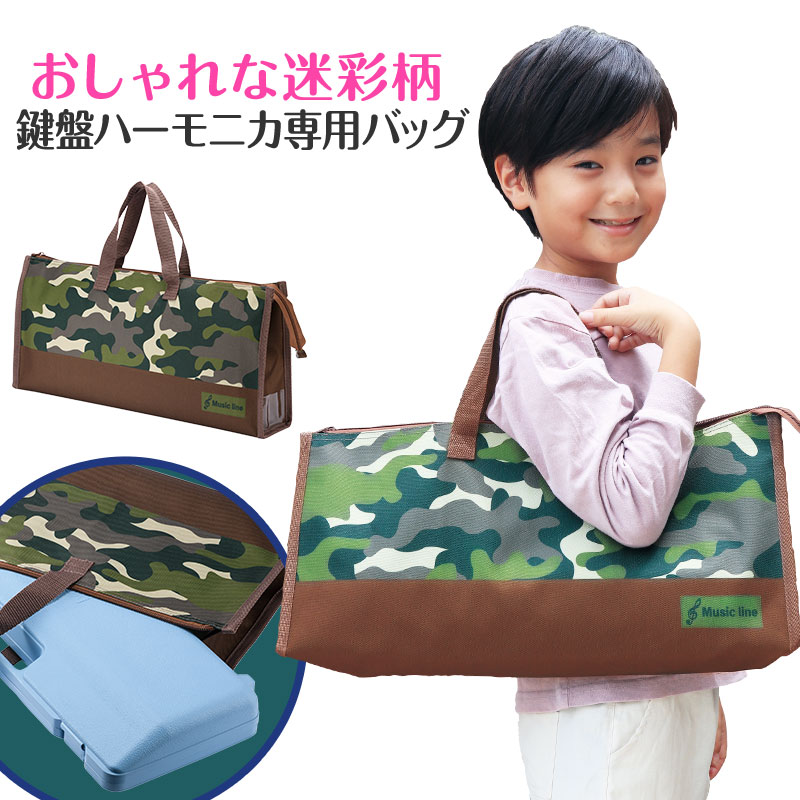 鍵盤ハーモニカ専用！カモフラ柄♪