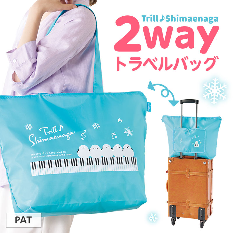 トリル♪シマエナガ トラベルバッグにもなるエコバッグ