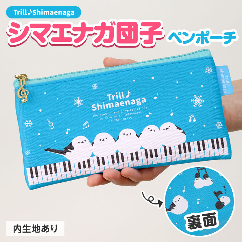 トリル♪シマエナガ フラットペンポーチ