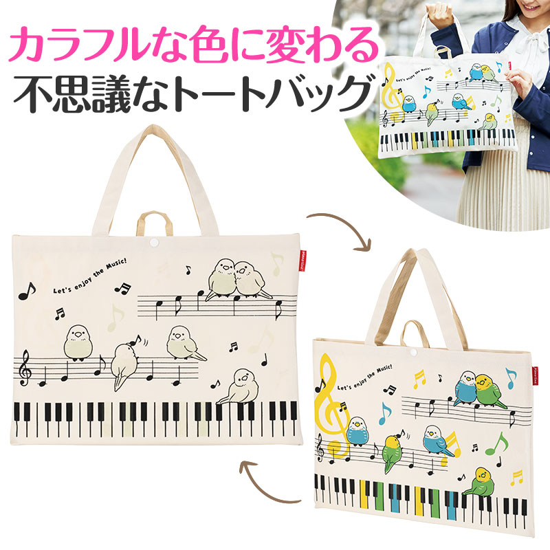 Piano line 太陽光で色が変わる！マチなし横型トート（ことり）