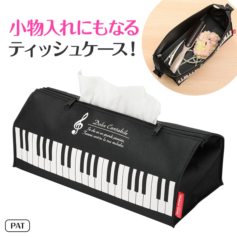 Piano line ポーチにもなるティッシュケース（ト音記号）