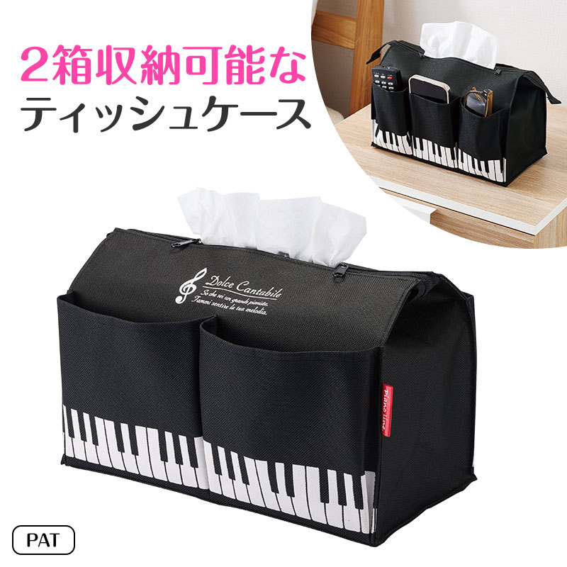 Piano line ポケット付きボックスティッシュケース（ト音記号）