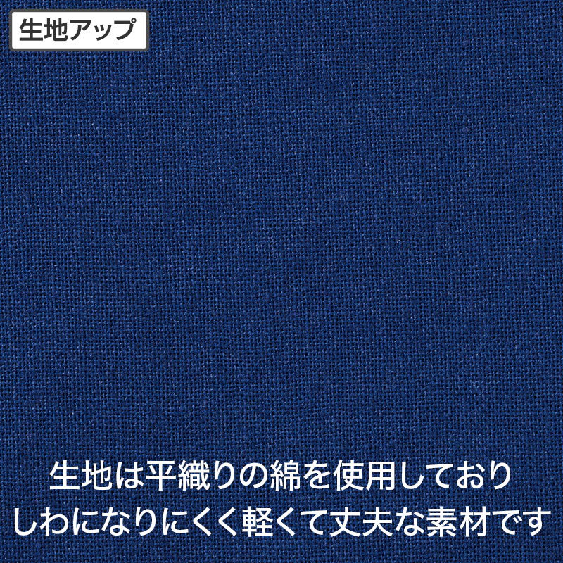 平織りの綿で、軽くて丈夫です