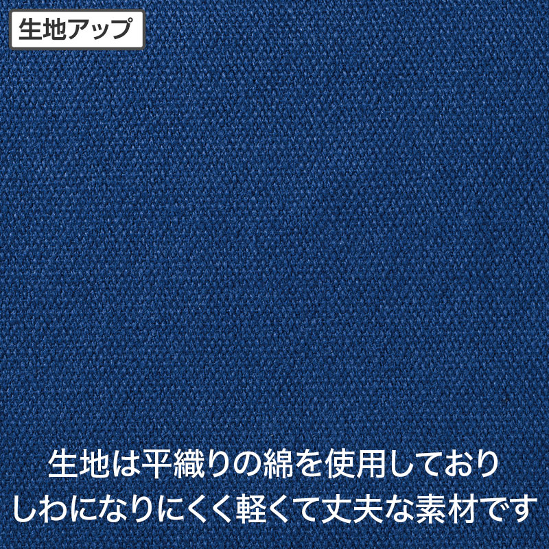 平織りの綿で、軽くて丈夫です