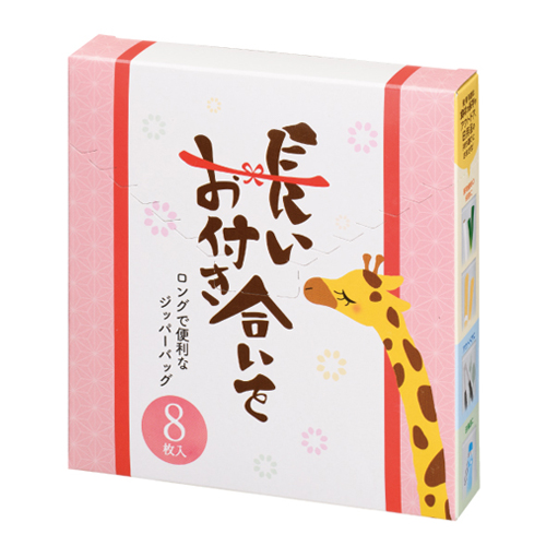 【完売】長いお付き合いを ロングで便利なジッパーバッグ（８枚入り）