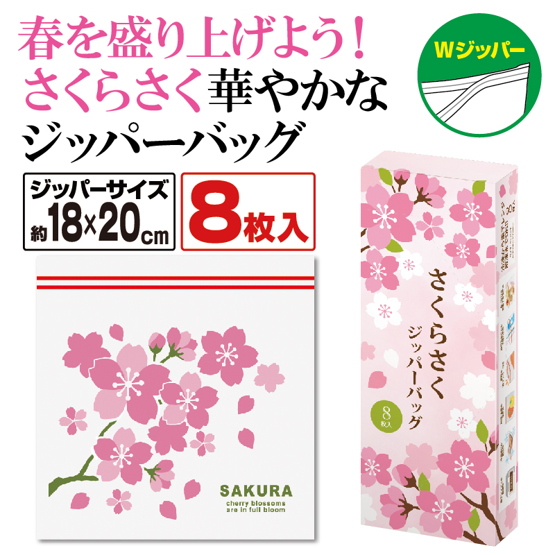 春らしい「さくら」柄のジッパーバック８枚入り