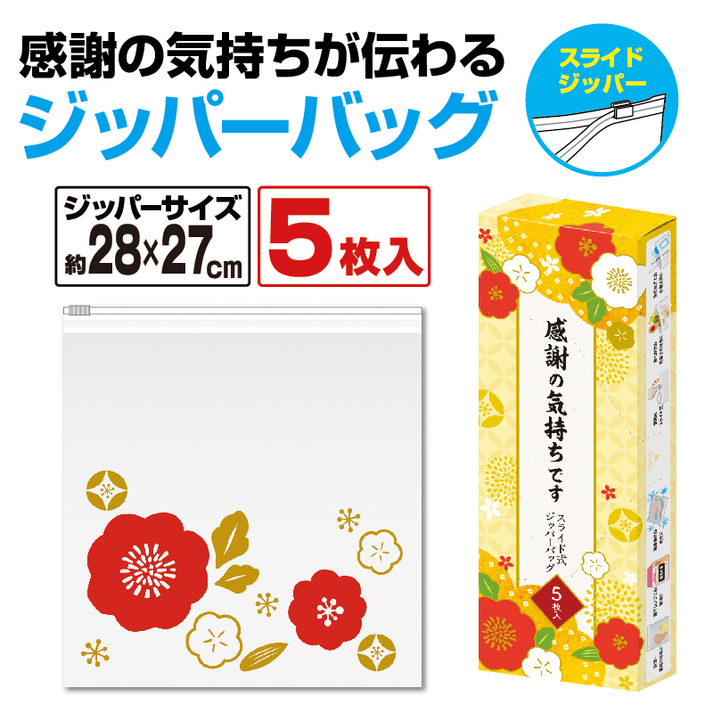 感謝の気持ちです スライドジッパーバッグ Ｌ（５枚入り）