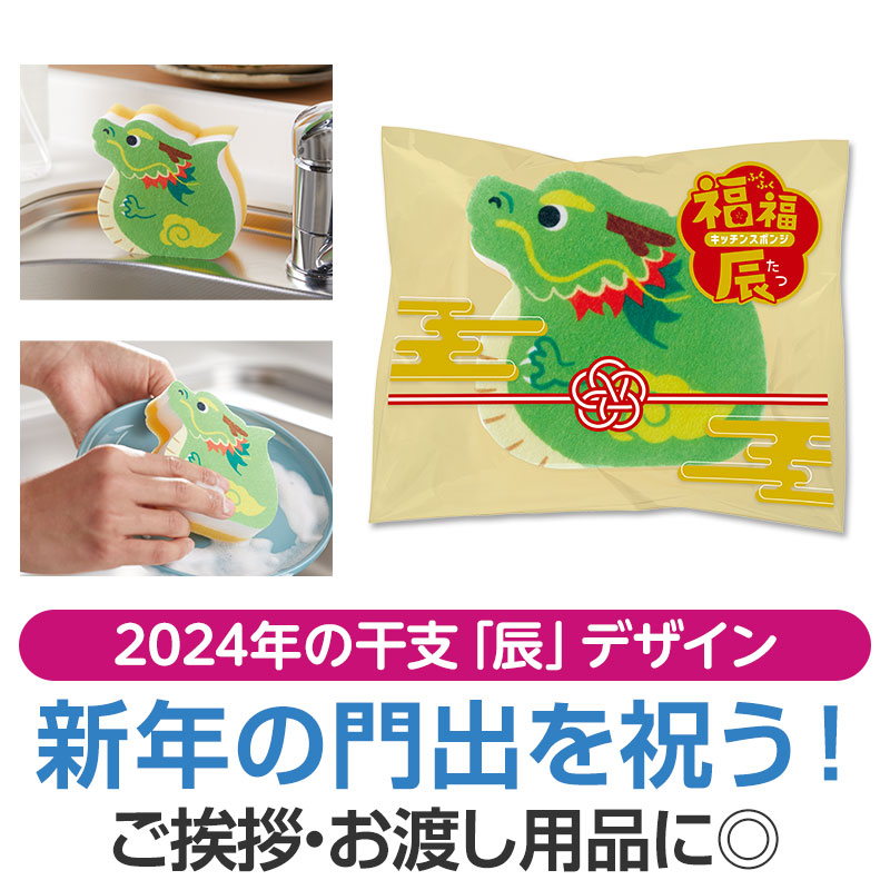 【完売】福福キッチンスポンジ（辰）