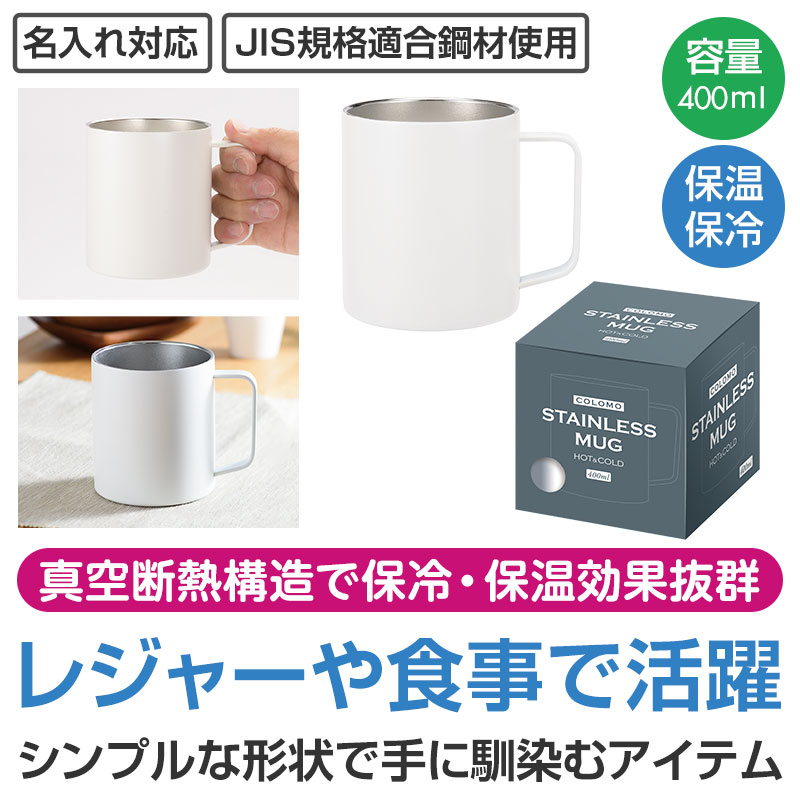 カラモ 真空ステンレスマグカップ 400ml ホワイト