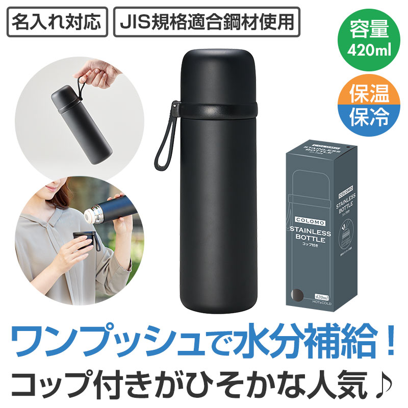 カラモ コップ付き真空ステンレスボトル 420ml ブラック