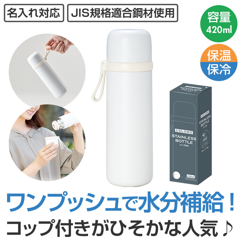 カラモ コップ付き真空ステンレスボトル 420ml ホワイト