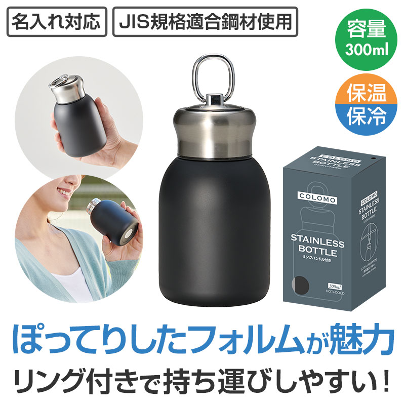 カラモ リングハンドル付き真空ステンレスボトル 300ml ブラック