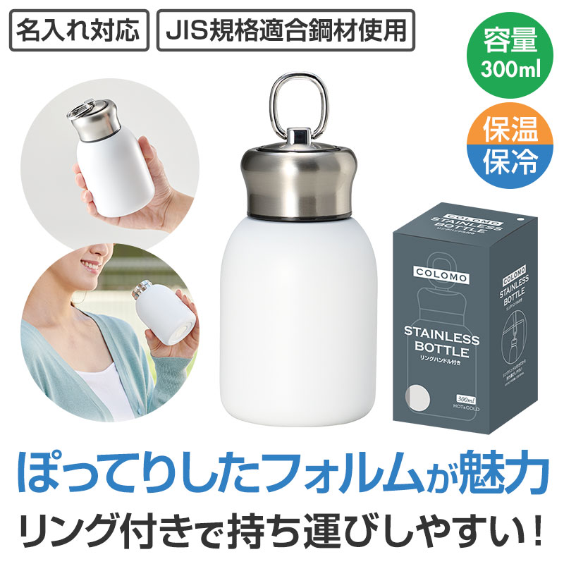 カラモ リングハンドル付き真空ステンレスボトル 300ml ホワイト