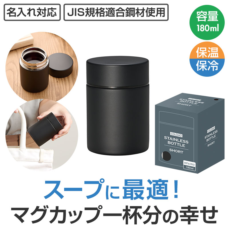 カラモ 真空ステンレスボトルショート 180ml ブラック