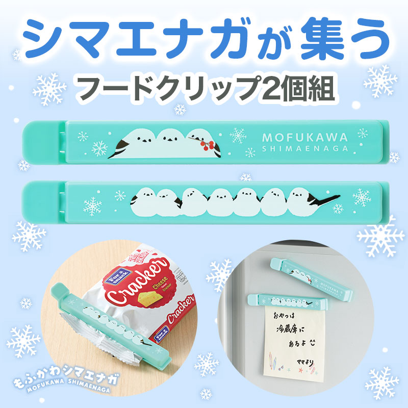 もふかわシマエナガ マグネット付きフードクリップ(2個組)