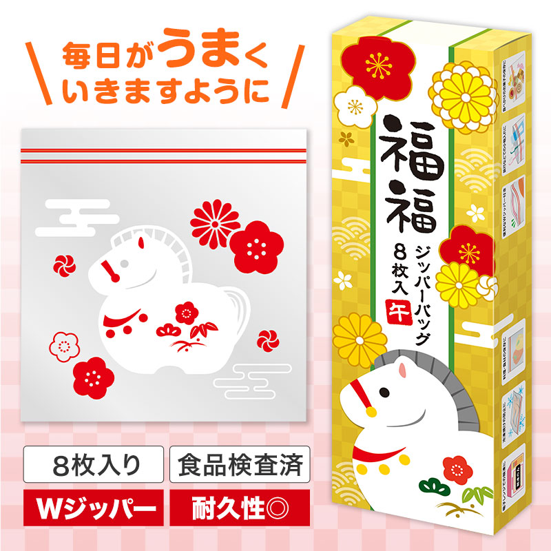 福福ジッパーバッグ 午(8枚入り)