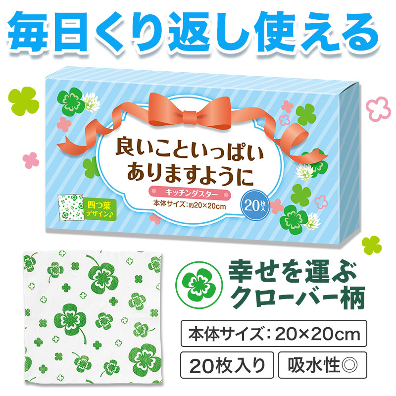 良いこといっぱいありますように キッチンダスター(20枚入り)